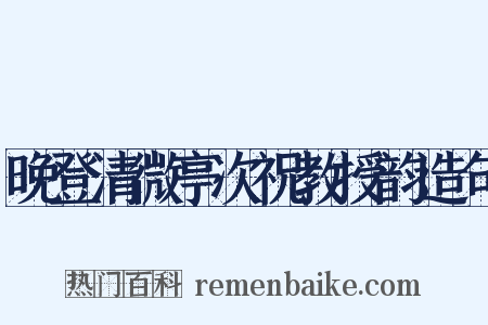 晚登清微亭次祝教授韵造句是什么意思的图片